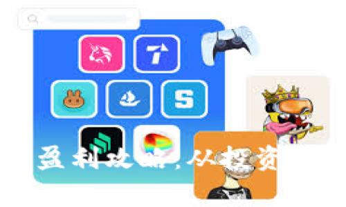 国内数字货币的盈利攻略:从投资到交易的全面解析