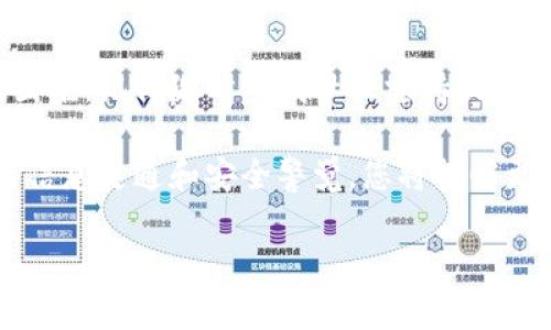 要查找Tokenim（或类似的区块链平台）上的授权信息，通常有几个步骤和方法可以遵循。这些步骤帮助您有效地获取所需的信息。以下是一个详细的指南，帮助您理解如何查找授权信息。

1. 理解Tokenim及其功能
Tokenim是一种区块链平台，通常用于代币的创建和管理。它可以让用户在去中心化的环境中进行各种交易。理解Tokenim的基础知识将帮助您更好地应用后续的方法。

2. 注册账号
如果您还没有Tokenim的账号，您需要注册一个。访问Tokenim官网，找到注册选项并按照指示创建账号。完成注册后，您将能够访问您的个人账户。

3. 登录后查看授权菜单
登录到您的Tokenim账户后，您应该能找到“授权”或“权限”相关的菜单选项。通常在用户中心或设置中，这些选项会清晰可见。

4. 查看现有授权记录
在授权菜单中，您可以查看您的代币授权记录。这些记录包括您曾经授权给其他账户或应用的代币和数量。注意，这里显示的信息会让您了解您的资产和授权的使用情况。

5. 使用区块浏览器查询
您还可以通过区块链浏览器查询授权信息。这很简单。找一个支持Tokenim的区块链浏览器，输入您的钱包地址或相关交易hash，您将能够详细查看与您的授权相关的所有交易记录。
例如，如果您的Tokenim基于以太坊网络，您可以使用Etherscan等区块浏览器。输入您的钱包地址后，您能看到所有相关的交易和授权信息。

6. 了解智能合约的作用
Tokenim的很多功能都是通过智能合约实现的。这些合约规定了代币的转移、授权等功能。通过熟悉智能合约，您可以更全面地理解授权的工作原理。而大多数区块链浏览器也提供了智能合约的查看功能。

7. 探索社区和资源
社区论坛和社交媒体平台（如Reddit或Telegram）是获取Tokenim最新信息和更新的好地方。参与这些社区讨论，您可以向其他用户请教如何有效查找授权信息。此外，有许多在线教程和文档也可以提供帮助。

8. 定期检查授权状况
为了保护您的资产，建议定期检查您的授权状况。如果发现任何异常或不认识的授权，及时取消授权可以有效减少潜在风险。这种做法能够帮助您更好地管理资金和避免不必要的损失。

9. 学习资产管理知识
进一步学习资产管理相关知识，有助于您更好地掌握如何利用Tokenim进行交易。熟悉加密货币的基本知识可以帮助您理解市场动态以及如何有效授权。

10. 建议使用多重身份验证
为了提升账户安全性，建议您启用多重身份验证。这样即使有人获取了您的账号信息，也难以未经授权地进行操作。

总结
通过上述步骤，您应该能够顺利查找您的Tokenim授权信息。如果您在过程中碰到任何困难，记得随时寻找社区支持或官方帮助资源。掌握这些信息，将有助于您在区块链世界中更自信地进行交易。

总之，Tokenim平台的使用并不复杂，但相应的技术知识和安全意识是非常重要的。保持信息灵通和安全警觉，您将能够更安全地管理您的资产。

希望这个指南对您有帮助！如果您有更多问题，欢迎随时询问。