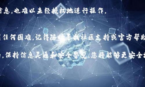 要查找Tokenim（或类似的区块链平台）上的授权信息，通常有几个步骤和方法可以遵循。这些步骤帮助您有效地获取所需的信息。以下是一个详细的指南，帮助您理解如何查找授权信息。

1. 理解Tokenim及其功能
Tokenim是一种区块链平台，通常用于代币的创建和管理。它可以让用户在去中心化的环境中进行各种交易。理解Tokenim的基础知识将帮助您更好地应用后续的方法。

2. 注册账号
如果您还没有Tokenim的账号，您需要注册一个。访问Tokenim官网，找到注册选项并按照指示创建账号。完成注册后，您将能够访问您的个人账户。

3. 登录后查看授权菜单
登录到您的Tokenim账户后，您应该能找到“授权”或“权限”相关的菜单选项。通常在用户中心或设置中，这些选项会清晰可见。

4. 查看现有授权记录
在授权菜单中，您可以查看您的代币授权记录。这些记录包括您曾经授权给其他账户或应用的代币和数量。注意，这里显示的信息会让您了解您的资产和授权的使用情况。

5. 使用区块浏览器查询
您还可以通过区块链浏览器查询授权信息。这很简单。找一个支持Tokenim的区块链浏览器，输入您的钱包地址或相关交易hash，您将能够详细查看与您的授权相关的所有交易记录。
例如，如果您的Tokenim基于以太坊网络，您可以使用Etherscan等区块浏览器。输入您的钱包地址后，您能看到所有相关的交易和授权信息。

6. 了解智能合约的作用
Tokenim的很多功能都是通过智能合约实现的。这些合约规定了代币的转移、授权等功能。通过熟悉智能合约，您可以更全面地理解授权的工作原理。而大多数区块链浏览器也提供了智能合约的查看功能。

7. 探索社区和资源
社区论坛和社交媒体平台（如Reddit或Telegram）是获取Tokenim最新信息和更新的好地方。参与这些社区讨论，您可以向其他用户请教如何有效查找授权信息。此外，有许多在线教程和文档也可以提供帮助。

8. 定期检查授权状况
为了保护您的资产，建议定期检查您的授权状况。如果发现任何异常或不认识的授权，及时取消授权可以有效减少潜在风险。这种做法能够帮助您更好地管理资金和避免不必要的损失。

9. 学习资产管理知识
进一步学习资产管理相关知识，有助于您更好地掌握如何利用Tokenim进行交易。熟悉加密货币的基本知识可以帮助您理解市场动态以及如何有效授权。

10. 建议使用多重身份验证
为了提升账户安全性，建议您启用多重身份验证。这样即使有人获取了您的账号信息，也难以未经授权地进行操作。

总结
通过上述步骤，您应该能够顺利查找您的Tokenim授权信息。如果您在过程中碰到任何困难，记得随时寻找社区支持或官方帮助资源。掌握这些信息，将有助于您在区块链世界中更自信地进行交易。

总之，Tokenim平台的使用并不复杂，但相应的技术知识和安全意识是非常重要的。保持信息灵通和安全警觉，您将能够更安全地管理您的资产。

希望这个指南对您有帮助！如果您有更多问题，欢迎随时询问。