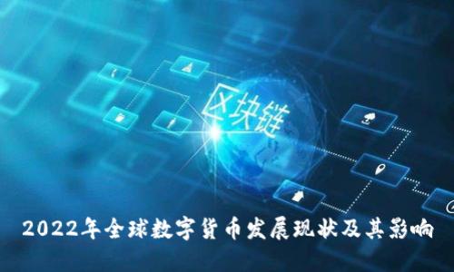 2022年全球数字货币发展现状及其影响