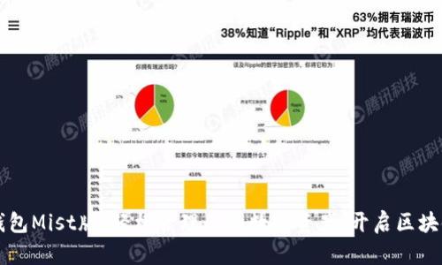 以太坊钱包Mist版:轻松管理你的数字资产,开启区块链新纪元