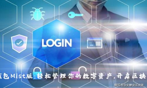 以太坊钱包Mist版:轻松管理你的数字资产,开启区块链新纪元