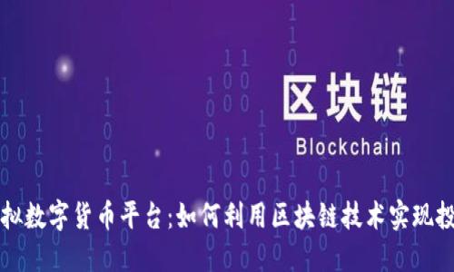 横琴虚拟数字货币平台:如何利用区块链技术实现投资收益