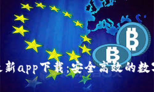 Tokenim钱包最新app下载:安全高效的数字资产管理平台