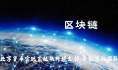 如何利用数字货币实现高效的跨境支付：升级您