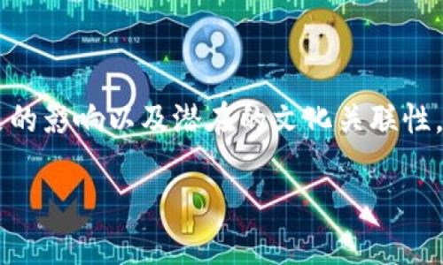 在讨论Tokenim平台上与OKB相关的骷髅头图标时,我们可以深入探讨这个设计的意义、其对品牌形象的影响以及潜在的文化关联性。这种独特的视觉元素不仅吸引眼球,还可能在潜在用户的心中唤起特定的情感和。下面是详细的介绍。
### 理解Tokenim上的OKB骷髅头图标:象征、影响与市场趋势