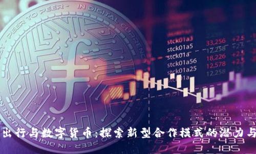 滴滴出行与数字货币:探索新型合作模式的潜力与未来