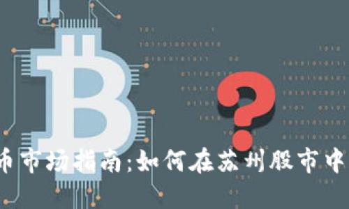 2023年数字货币市场指南:如何在苏州股市中找到机会与挑战
