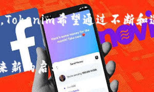 bianTokenim EOS重筹：如何通过策略实现项目成功/bian  
Tokenim, EOS, 项目重筹, 加密货币/guanjianci  

引言
在加密货币这个快速变化的市场中，项目的成功往往依赖于对资金的有效管理。Tokenim项目的重筹不仅是一个资金的再分配过程，更是对未来愿景的再思考。这个策略能够为EOS平台上的项目注入新的活力。同时，也为投资者提供了新的机遇。本文将详细探讨Tokenim EOS重筹的意义、实施策略以及如何通过有效的推广，实现惊人的成果。

为什么选择EOS平台?
EOS是一个高效的区块链平台，适合开发大规模的去中心化应用（dApps）。其架构设计具有优越的可扩展性，能够处理大量的交易。这使得Tokenim可以更好地满足用户的需求。此外，EOS的低交易费用和快速确认时间，使得它成为了项目开展的理想选择。

Tokenim项目概述
Tokenim项目的初衷是将一个复杂的加密资产管理工具，以简单易用的形式提供给用户。用户能够通过Tokenim管理其加密资产，投资不同的代币，甚至参与项目的治理。项目在起步阶段就获得了不少关注，但随着市场变化，必须进行重筹才能确保持续发展。

重筹的必要性
市场环境瞬息万变。Tokenim项目面临着来自竞争对手的压力。为了保持竞争力，项目团队必须重新评估现有的资金状况。这不仅关乎资金的流入，更关乎项目未来的发展方向。重筹为项目提供了资金保障，以及重新规划资源配置的机会。通过有效的重筹策略，Tokenim能够在激烈的市场环境中脱颖而出。

重筹的具体实施策略
首先，团队需要明确重筹的目标。是为了扩大市场份额，还是为了开发新功能？这一点至关重要。接下来，制定详细的重筹计划。

h41. 增强用户沟通/h4
重筹的过程中，用户的参与至关重要。通过社交媒体、线上会议和邮件通讯等形式，团队要积极与用户沟通，解答他们的疑虑。透明度将增强用户对项目的信任，提高重筹成功的可能性。

h42. 提供吸引人的激励方案/h4
为了鼓励用户投资，提供一些激励方案是个不错的主意。这可以是代币的折扣、额外的奖励代币或其他形式的优惠。这样的激励措施能有效增加项目的吸引力，让更多人愿意参与重筹。

h43. 制定合理的时间表/h4
重筹的时间安排应该合理。过长的时间可能会导致用户流失，而过短的时间又可能影响资金的募集。根据市场反应，适时调整重筹的具体时间表。

h44. 宣传推广/h4
宣传是重筹成功的关键之一。通过多种渠道传播项目价值，传达重筹的必要性。这包括撰写博客文章、发布社交媒体更新、参与线上活动等。通过不同的方式提升项目的曝光度，引导用户参与重筹。

成功重筹的标准
成功的重筹不仅是资金的增加，更是对项目未来发展方向的明确定位。成功的标志包括：
ul
    li资金募集目标的实现/li
    li用户活跃度的明显提升/li
    li新功能的推出与用户反馈/li
/ul

总结 
Tokenim的重筹不仅是一次简单的资金筹集，而是对于项目未来发展战略的深度思考。通过有效的策略和积极的用户互动，Tokenim能够实现从重筹到成功的华丽转身。对于投资者而言，参与这样的项目不仅可能获得经济利益，更能够成为区块链技术发展的见证者与参与者。

未来展望
在加密货币市场不断演变的过程中，Tokenim项目的成功与否，不仅取决于资金的重筹，更在于团队如何利用这些资金去推动技术创新与市场扩展。展望未来，Tokenim希望通过不断和迭代，成为领域内的一流项目。

结尾
无论是对投资者还是对项目团队而言，重筹都是一次重要的决策。只有把握时机、明确方向，才能在市场中立于不败之地。Tokenim的重筹成功，期待为行业带来新的启示。