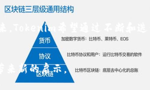 bianTokenim EOS重筹：如何通过策略实现项目成功/bian  
Tokenim, EOS, 项目重筹, 加密货币/guanjianci  

引言
在加密货币这个快速变化的市场中，项目的成功往往依赖于对资金的有效管理。Tokenim项目的重筹不仅是一个资金的再分配过程，更是对未来愿景的再思考。这个策略能够为EOS平台上的项目注入新的活力。同时，也为投资者提供了新的机遇。本文将详细探讨Tokenim EOS重筹的意义、实施策略以及如何通过有效的推广，实现惊人的成果。

为什么选择EOS平台?
EOS是一个高效的区块链平台，适合开发大规模的去中心化应用（dApps）。其架构设计具有优越的可扩展性，能够处理大量的交易。这使得Tokenim可以更好地满足用户的需求。此外，EOS的低交易费用和快速确认时间，使得它成为了项目开展的理想选择。

Tokenim项目概述
Tokenim项目的初衷是将一个复杂的加密资产管理工具，以简单易用的形式提供给用户。用户能够通过Tokenim管理其加密资产，投资不同的代币，甚至参与项目的治理。项目在起步阶段就获得了不少关注，但随着市场变化，必须进行重筹才能确保持续发展。

重筹的必要性
市场环境瞬息万变。Tokenim项目面临着来自竞争对手的压力。为了保持竞争力，项目团队必须重新评估现有的资金状况。这不仅关乎资金的流入，更关乎项目未来的发展方向。重筹为项目提供了资金保障，以及重新规划资源配置的机会。通过有效的重筹策略，Tokenim能够在激烈的市场环境中脱颖而出。

重筹的具体实施策略
首先，团队需要明确重筹的目标。是为了扩大市场份额，还是为了开发新功能？这一点至关重要。接下来，制定详细的重筹计划。

h41. 增强用户沟通/h4
重筹的过程中，用户的参与至关重要。通过社交媒体、线上会议和邮件通讯等形式，团队要积极与用户沟通，解答他们的疑虑。透明度将增强用户对项目的信任，提高重筹成功的可能性。

h42. 提供吸引人的激励方案/h4
为了鼓励用户投资，提供一些激励方案是个不错的主意。这可以是代币的折扣、额外的奖励代币或其他形式的优惠。这样的激励措施能有效增加项目的吸引力，让更多人愿意参与重筹。

h43. 制定合理的时间表/h4
重筹的时间安排应该合理。过长的时间可能会导致用户流失，而过短的时间又可能影响资金的募集。根据市场反应，适时调整重筹的具体时间表。

h44. 宣传推广/h4
宣传是重筹成功的关键之一。通过多种渠道传播项目价值，传达重筹的必要性。这包括撰写博客文章、发布社交媒体更新、参与线上活动等。通过不同的方式提升项目的曝光度，引导用户参与重筹。

成功重筹的标准
成功的重筹不仅是资金的增加，更是对项目未来发展方向的明确定位。成功的标志包括：
ul
    li资金募集目标的实现/li
    li用户活跃度的明显提升/li
    li新功能的推出与用户反馈/li
/ul

总结 
Tokenim的重筹不仅是一次简单的资金筹集，而是对于项目未来发展战略的深度思考。通过有效的策略和积极的用户互动，Tokenim能够实现从重筹到成功的华丽转身。对于投资者而言，参与这样的项目不仅可能获得经济利益，更能够成为区块链技术发展的见证者与参与者。

未来展望
在加密货币市场不断演变的过程中，Tokenim项目的成功与否，不仅取决于资金的重筹，更在于团队如何利用这些资金去推动技术创新与市场扩展。展望未来，Tokenim希望通过不断和迭代，成为领域内的一流项目。

结尾
无论是对投资者还是对项目团队而言，重筹都是一次重要的决策。只有把握时机、明确方向，才能在市场中立于不败之地。Tokenim的重筹成功，期待为行业带来新的启示。
