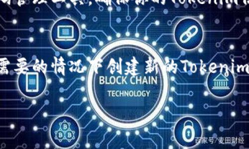 恢复Tokenim的方法因具体情况而异。以下是一些常见的步骤和建议，供你参考：

### 1. 找回账号信息
如果你在恢复Tokenim时遇到问题，首先要确认你是否能访问与该Tokenim相关的账号。例如，如果Tokenim与某个电子邮件或社交媒体账号关联，你可以尝试通过这些方式进行恢复。

### 2. 官方支持
访问Tokenim的官方网站，查找帮助或支持相关的页面。许多平台都有专门的客户支持团队，可以提供恢复token或账户的指导。

### 3. 验证身份
在尝试恢复Tokenim的过程中，可能需要提供一些身份验证信息。这可以是你之前使用的邮箱地址、手机号码，或者其他安全问题的答案。

### 4. 检查邮件
有些时候，Tokenim的恢复信息会通过电子邮件发送到你的注册邮箱。检查你的收件箱，包括垃圾邮件文件夹，寻找任何来自Tokenim的恢复邮件。

### 5. 安全防护
确保在恢复Tokenim的过程中使用安全的网络环境。避免在公共Wi-Fi下进行敏感操作。

### 6. 用户社区
如果官方支持不够及时，可以考虑查找Tokenim的用户社区或论坛。在这些平台上，其他用户可能会分享他们的解决经验。

### 7. 备份措施
一旦成功恢复Tokenim，建议立即采取措施备份重要信息。可以考虑使用密码管理工具，确保你的Tokenim信息安全。

### 8. 遇到困难怎么办？
如果在所有尝试后仍然无法恢复Tokenim，考虑联系专业技术支持，或者在需要的情况下创建新的Tokenim。

如果需要更详细的步骤或有特定的问题，请提供更多信息！