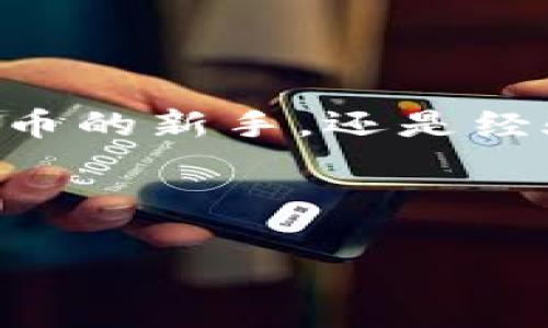   2023年数字货币交易平台排名及其优势分析 / 

 guanjianci 数字货币，交易平台，排名，投资 /guanjianci 

引言

近年来，数字货币迅速崛起，吸引了众多投资者的注意。无论是比特币、以太坊，还是其他新兴币种，交易这些数字资产的平台层出不穷。然而，面对众多的交易平台，投资者如何选择呢？这需要参考不同平台的排名、优势及其具体表现。

数字货币交易平台的分类

数字货币交易平台主要分为两类：集中式和去中心化交易所。集中式交易所（CEX）由公司管理，用户需要在平台上注册账号进行交易，而去中心化交易所（DEX）则没有中央管理方，用户直接通过钱包进行交易。每种类型的平台都有其独特的优势和劣势。

2023年数字货币交易平台排名

根据市场调研及用户反馈，2023年最受欢迎的一些数字货币交易平台包括：币安(Binance)、火币(Huobi)、Coinbase和Kraken。以下将逐一分析这些平台的特点：

h41. 币安（Binance）/h4

币安是全球最大的数字货币交易平台之一。它提供了丰富的币种选择和多样的交易模式，包括现货交易、合约交易和杠杆交易等。币安的优势在于其技术实力和用户体验。这个平台的界面友好，支持多种语言，并且提供了高效的客户服务。

此外，币安的安全性也相对较高，采用了多重身份验证以及冷钱包存储的方式，确保用户资产的安全。币安还推出了自己的币种BNB，用户可以通过持有BNB获得交易费的折扣，这也是吸引投资者的一大优势。

h42. 火币（Huobi）/h4

火币是另一个备受欢迎的数字货币交易平台，特别是在亚洲市场。火币拥有丰富的交易对，用户可以便捷地进行换汇。除了现货交易，火币还提供期货交易等金融产品，以满足不同投资者的需求。

火币的用户界面也较为友好，适合新手使用。同时，火币还采用了先进的安全技术，定期进行安全审计，以保护用户资产的安全。

h43. Coinbase/h4

Coinbase是全球最大的数字货币交易平台之一，更加注重新手用户的体验。Coinbase的注册流程简便，用户可以快速入门。这个平台主要面向美国市场，并且它提供了法币交易，用户可以直接用美元购买比特币等主流币种。

然而，Coinbase的交易费用相对较高，这对于频繁交易的用户可能不是最佳选择。但对于新手来说，Coinbase的简单易用性无疑是其强大的卖点。

h44. Kraken/h4

Kraken是一家总部位于美国的交易所，以其丰富的交易对和产品而闻名。Kraken提供包括现货、期货和杠杆交易的多种选择。它的安全性也较高，曾经成功抵御了多次黑客攻击。

Kraken的用户界面设计较为复杂，适合有一定经验的用户。这也意味着新手在使用时需要一定的学习成本。但其多样的功能和较低的交易费用使其受到许多专业投资者的青睐。

选择合适交易平台的因素

选择一个合适的数字货币交易平台需要考虑多个因素：

h41. 安全性/h4

安全性是选择交易平台时最重要的因素之一。一个好的平台应该有严格的安全措施，例如多重身份验证、冷钱包存储等。

h42. 交易费用/h4

交易费用直接影响投资者的收益。不同平台的交易费用结构不同，了解这些费用对于选择平台至关重要。

h43. 用户体验/h4

一个友好的用户界面可以大大提升用户的交易体验，特别是对于新手投资者。确保平台容易操作，提供良好的客户支持也是关键。

h44. 支持的币种/h4

如果你关注某些特定的数字货币，确保所选平台支持这些币种的交易。不同平台对于币种的支持差异很大。

总结

数字货币市场的快速发展推动了交易平台的多样化。了解各大平台的排名和优势，有助于投资者做出更明智的选择。无论你是数字货币的新手，还是经验丰富的投资者，选择合适的交易平台都是成功的关键之一。在2023年，币安、火币、Coinbase和Kraken无疑是值得关注的前列平台。

希望本文能够为你的投资之路提供一些帮助。无论你最终选择哪个平台，都要保持警惕、持续学习，以适应数字货币市场的不断变化。

记住，投资有风险，入市需谨慎。祝你在数字货币的投资中取得丰硕的成果！