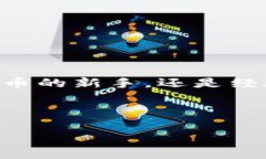   2023年数字货币交易平台排名及其优势分析 /