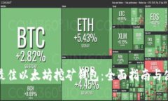 : 如何选择最佳以太坊挖矿钱包：全面指南与使用