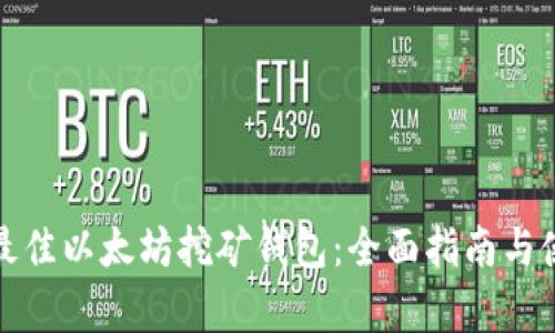 : 如何选择最佳以太坊挖矿钱包:全面指南与使用成果分析