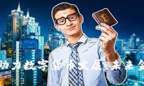 上海新基建助力数字货币发展:未来金融的新机遇