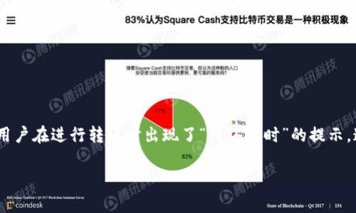 在这个数字货币快速发展的时代,Tokenim钱包作为一个受到广泛欢迎的加密货币钱包,吸引了众多用户。然而,有用户在进行转账时出现了“网络超时”的提示,这种情况常常让人感到困扰。不用担心,本文将详细分析可能的原因,并提供相应的解决方案,帮助你顺利完成转账。
Tokenim钱包转账时出现网络超时的原因及解决方案
