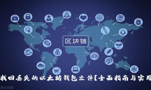 如何找回丢失的以太坊钱包文件?全面指南与实用技巧