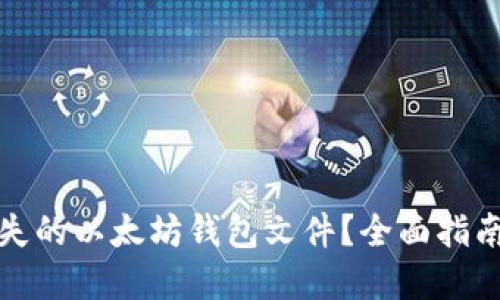 如何找回丢失的以太坊钱包文件?全面指南与实用技巧