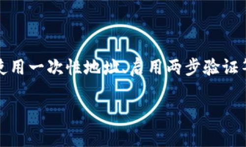在数字货币和加密资产的世界中，钱包地址的安全性至关重要。如果你的tokenim钱包地址被泄露，确实会面临一些风险。以下是相关风险的详细分析：

一、钱包地址泄露的基本理解
钱包地址是用于接收和发送数字货币的唯一标识符，它类似于银行账户号码。对于每一个用户来说，保护自己的钱包地址是保障资产安全的基本步骤。

二、泄露钱包地址的具体风险
尽管钱包地址公开并不直接导致资金被盗，但仍然存在多种潜在风险。以下是一些主要的风险因素：

h41. 针对性攻击/h4
一旦你的钱包地址被泄露，攻击者可能会监控你的交易。虽然他们无法直接访问你的资产，但他们可以通过观察你频繁的交易活动来获得关于你资产规模和交易习惯的详细信息。这可能导致针对你的钓鱼攻击，试图诱使你共享更多的敏感信息。

h42. 社会工程攻击/h4
当攻击者了解你的钱包地址及其他个人信息后，他们可以通过社会工程技术来操纵你，例如假冒的客户服务请求。如果你不够警惕，可能会无意中合并私钥或其他敏感信息，从而使他们能够访问你的资产。

h43. 影响隐私/h4
加密货币交易通常是不可逆的，因此一旦你的地址被暴露，任何人都可以查看你的交易历史。如果你的地址与个人身份信息相结合，可能会导致隐私的严重损失。

h44. 增加被跟踪和监控的风险/h4
在区块链技术中，地址的透明性使得每一笔交易都可追溯。如果你的钱包地址被泄露，任何人都可以看到你所有的交易历史。这样不仅影响了你的资产隐私，也可能对你的社交和商务活动产生负面影响。

三、如何保护自己的tokenim钱包
为了减少因钱包地址泄露造成的风险，用户应遵循以下一些安全措施：

h41. 保持地址的隐私/h4
尽量避免在社交媒体、论坛等公开场合分享自己的钱包地址。即使是在需要提供钱包地址的场合，也应考虑是否值得公开。

h42. 使用一次性地址/h4
使用一次性地址或二维码进行交易，可以为每次交易生成一个新地址，降低被追踪的风险。一些钱包软件会自动为你生成一次性地址以进行特定交易。

h43. 启用双重验证/h4
尽可能为你的钱包启用双重认证（2FA），这一措施虽然主要针对帐户的安全性，但也在一定程度上能降低因为社交工程攻击而导致的风险。

h44. 定期审查交易/h4
经常检查你的交易记录和余额，确保所有活动都是你自己的。如果发现任何异常活动，立即采取措施，如更改密码或联系服务商。

四、如果地址已经泄露，应该怎么处理
如果你发现自己的钱包地址已经泄露，可以采取以下措施进行应对：

h41. 转移资金/h4
尽快将你的资产转移到一个新钱包中。创建一个新的钱包地址并将资产转移过来，以避免潜在的安全风险。

h42. 增加安全性/h4
考虑使用更安全的钱包解决方案，例如硬件钱包，来提升你的资产安全性。硬件钱包通过物理设备来存储密钥，减少了网络攻击的风险。

h43. 密切关注账户动态/h4
不断监控你的账户活动，任何可疑行为都应保持高度警觉，及时采取措施保护自己的资产。

总结
虽然tokenim钱包地址的泄露不一定导致资金被直接盗取，但仍然会增加很多其他风险。为了更好地保护你的数字资产，建议采取有效的安全措施，如减少地址分享、使用一次性地址、启用两步验证等。此外，一旦发现地址泄露，要迅速采取措施，如转移资产，以降低潜在损失。安全始终是数字货币世界中最重要的议题之一，每个用户都需对此保持高度警觉和重视。 

通过本文的详细分析，可以看出钱包地址泄露所带来的风险不仅多样且复杂。只有保持警觉，采取有效的防范措施，才能更好地保护自己的数字资产安全。