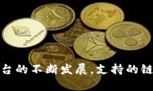 Tokenim 是否支持比原链（Bytom）这方面的信息，可以通过访问 Tokenim 的官方网站或官方社交媒体频道获取最新资讯。由于技术和平台的不断发展，支持的链可能会有所变化。建议关注相关官方公告或社区讨论，以获取最准确的信息。如果您有其他问题或需要了解其他区块链项目，请随时告诉我！