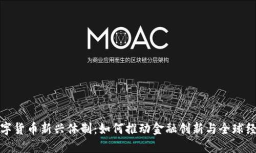 揭示数字货币新兴体制:如何推动金融创新与全球经济发展
