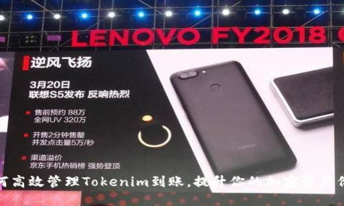 如何高效管理Tokenim到账,提升你的加密资产价值