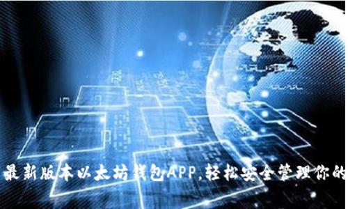 免费下载最新版本以太坊钱包APP,轻松安全管理你的数字资产
