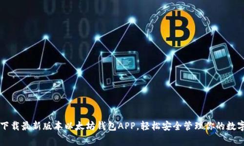 免费下载最新版本以太坊钱包APP,轻松安全管理你的数字资产