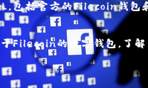 以太坊钱包通常是专门设计用于存储以太坊及其代币（ERC-20代币）的。这意味着，以太坊钱包并不支持存储其他区块链上的资产，如Filecoin（FIL）。Filecoin有自己独立的区块链和相应的钱包。

如果您想存储FIL，您需要使用专门支持Filecoin的数字钱包。以下是一些关于以太坊钱包和Filecoin（FIL）存储的详细信息。

以太坊钱包的基本功能
以太坊钱包能够存储、接收和发送以太坊（ETH）及基于以太坊网络的标记。它们有多种类型，包括热钱包、冷钱包和硬件钱包。热钱包通常在线，可以快速交易，但相对安全性较低。冷钱包通常离线存储，更加安全，但使用起来不够方便。

Filecoin（FIL）的介绍
Filecoin是一个去中心化存储网络，旨在为用户提供高效、安全的文件存储方案。它的目标是在区块链上实现更可靠的文件存储服务。用户可以通过Filecoin网络存储数据，同时也可以通过维护存储空间获得FIL代币的奖励。

Filecoin钱包的选择
对于希望存储FIL的用户，选择合适的Filecoin钱包是非常重要的。目前市场上有多种钱包可以支持FIL，包括官方的Filecoin钱包和其他第三方钱包。用户应根据自己的需求，例如安全性、便利性和功能性来进行选择。

总结
综上所述，以太坊钱包并不支持存储Filecoin（FIL）。如果您希望存储FIL代币，您需要选择专门设计用于Filecoin的数字钱包。了解自己所需的存储资产类型，并选择适合的钱包，这样才能更安全有效地管理您的加密资产。

如果您还有其他问题，欢迎提出！