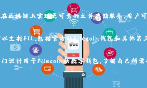 以太坊钱包通常是专门设计用于存储以太坊及其代币（ERC-20代币）的。这意味着，以太坊钱包并不支持存储其他区块链上的资产，如Filecoin（FIL）。Filecoin有自己独立的区块链和相应的钱包。

如果您想存储FIL，您需要使用专门支持Filecoin的数字钱包。以下是一些关于以太坊钱包和Filecoin（FIL）存储的详细信息。

以太坊钱包的基本功能
以太坊钱包能够存储、接收和发送以太坊（ETH）及基于以太坊网络的标记。它们有多种类型，包括热钱包、冷钱包和硬件钱包。热钱包通常在线，可以快速交易，但相对安全性较低。冷钱包通常离线存储，更加安全，但使用起来不够方便。

Filecoin（FIL）的介绍
Filecoin是一个去中心化存储网络，旨在为用户提供高效、安全的文件存储方案。它的目标是在区块链上实现更可靠的文件存储服务。用户可以通过Filecoin网络存储数据，同时也可以通过维护存储空间获得FIL代币的奖励。

Filecoin钱包的选择
对于希望存储FIL的用户，选择合适的Filecoin钱包是非常重要的。目前市场上有多种钱包可以支持FIL，包括官方的Filecoin钱包和其他第三方钱包。用户应根据自己的需求，例如安全性、便利性和功能性来进行选择。

总结
综上所述，以太坊钱包并不支持存储Filecoin（FIL）。如果您希望存储FIL代币，您需要选择专门设计用于Filecoin的数字钱包。了解自己所需的存储资产类型，并选择适合的钱包，这样才能更安全有效地管理您的加密资产。

如果您还有其他问题，欢迎提出！