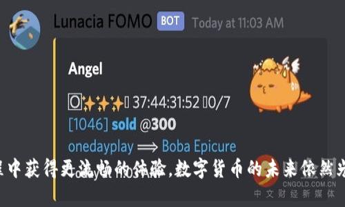    提升Tokenim钱包交易速度，减少重复付款问题的解决方案  / 
 guanjianci  Tokenim钱包, 交易速度, 重复付款, 加速 / guanjianci 

引言
随着数字货币的快速发展，越来越多的人开始使用各种钱包来管理他们的资产。Tokenim钱包作为一种新兴的数字钱包，受到了广泛关注。不过，在使用Tokenim钱包进行交易的过程中，用户常常会遇到交易速度慢和重复付款的问题，这无疑给用户体验带来了困扰。本文将深入探讨这些问题，并提供可行的解决方案，以提升Tokenim钱包的交易速度，减少重复付款的发生。

Tokenim钱包的基本功能
Tokenim钱包旨在为用户提供安全、便捷的数字货币存储和转账服务。用户通过Tokenim钱包可以轻松管理多种不同的数字货币，包括比特币、以太坊和其他区块链资产。钱包的界面友好，操作简单，一直以来吸引了许多新手和资深用户。

尽管Tokenim钱包具有诸多优点，但在实际使用中部分用户发现，交易有时会出现延迟，甚至存在重复付款的问题。这对用户来说，简直是个雷区，尤其是在快速交易的市场环境中。

交易速度慢的原因
交易速度慢通常是由以下几个原因造成的：
ol
    listrong网络拥堵：/strong在高峰时期，区块链网络的交易量激增，导致交易确认时间延长。/li
    listrong交易手续费设置太低：/strong如果用户在进行交易时未设置足够的手续费，矿工可能不会优先处理这笔交易，从而导致延迟。/li
    listrongTokenim钱包的服务器负载：/strong如果Tokenim钱包的服务器在处理用户请求时过载，也会减缓交易的速度。/li
/ol

重复付款的成因
重复付款问题通常是由以下因素引起的：
ol
    listrong误操作：/strong用户在操作过程中可能错误地重复点击“发送”按钮，导致相同交易被多次发出。/li
    listrong网络延迟：/strong由于网络延迟，用户可能在未收到交易确认的情况下，认为交易未成功而再次进行付款。/li
    listrong软件故障：/strong如果钱包的代码存在某种缺陷，可能会导致交易记录被重复执行。/li
/ol

解决方案：提升交易速度
为了提升Tokenim钱包的交易速度，用户可以采取以下措施：

h4手续费设置/h4
在进行交易时，确保设置合理的手续费。适当提高手续费，可以提高交易被优先处理的几率，减少等待时间。通过了解当前网络的平均手续费水平，用户可以做出更好的决策。

h4选择合适的时间进行交易/h4
在网络交易量较低时进行交易，通常可以获得更快的确认速度。可以观察市场动态，选择在交易高峰期以外的时间段进行交易，这样有助于提高成功率。

h4使用多重确认机制/h4
Tokenim钱包可以考虑引入多重确认机制。在用户发起重大交易时，钱包可以要求进行验证码确认，减少误操作的可能性。这样，用户在确认交易时会更加谨慎，可以有效降低重复付款的风险。

避免重复付款的方法
为了防止重复付款，Tokenim钱包用户可以采取以下几个实用的技巧：

h4加强用户教育/h4
Tokenim钱包可以通过官方网站和社交媒体等平台，提供用户教育资料，帮助用户更好地理解如何安全使用钱包。增强用户对操作步骤的认识，可以有效减少误操作的几率。

h4设置交易提醒/h4
用户可以定制交易提醒。在进行交易后，可以设置一个短暂的时间窗口内不允许再发起同样的交易。这样，即使用户误点按钮，也能减少损失。

h4防止网络延迟的措施/h4
选择稳定的网络环境进行交易，可以帮助用户在发送交易时保持可靠的连接，避免因网络延迟而导致的重复付款。此外，建议用户使用信号强劲的Wi-Fi网络或移动数据，以防止在关键时刻发生意外问题。

Tokenim钱包的未来展望
随着数字货币市场的不断发展，Tokenim钱包也在不断其产品功能。未来，Tokenim可以考虑以下几个发展方向：

h4增强服务的可扩展性/h4
为了应对更高的用户需求，Tokenim 应该增强其系统的可扩展性。通过引入更强大的服务器和更高效的数据处理方式，可以有效地提高交易速度。

h4推出多功能工具/h4
未来，Tokenim可以计划推出更多便捷的工具，比如一键交易、批量支付等功能，以提高用户体验。这样，用户在进行多个交易时，可以更加高效。

h4社区互动与反馈机制/h4
Tokenim可以搭建更好的社区互动平台，收集用户反馈和建议。通过倾听用户的声音，可以不断改进产品功能，满足用户需求。

结语
提升Tokenim钱包交易速度，从根本上解决重复付款问题，是一个复杂但值得投入的过程。希望通过本文提出的措施和建议，能够让Tokenim钱包的用户在使用过程中获得更流畅的体验。数字货币的未来依然光明，我们期待Tokenim钱包为用户创造更多的便利和收益。让我们一起见证这个行业的进步，享受数字货币为我们带来的新时代！