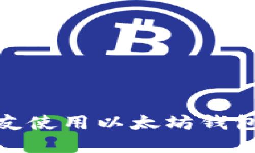 如何有效邀请朋友使用以太坊钱包并获得丰厚奖励