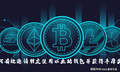 如何有效邀请朋友使用以太坊钱包并获得丰厚奖励
