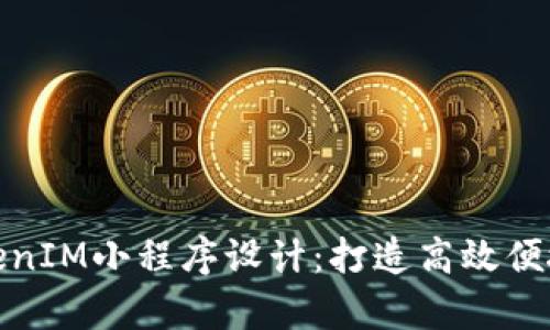 全面解析TokenIM小程序设计:打造高效便捷的用户体验