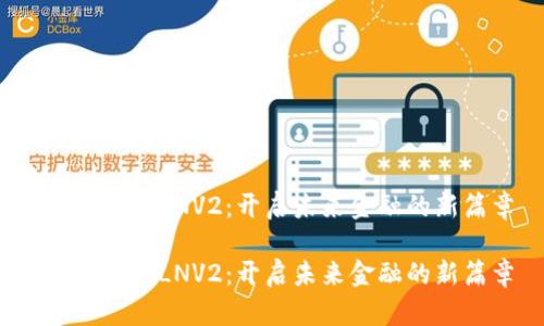 数字货币SLNV2:开启未来金融的新篇章
数字货币SLNV2:开启未来金融的新篇章