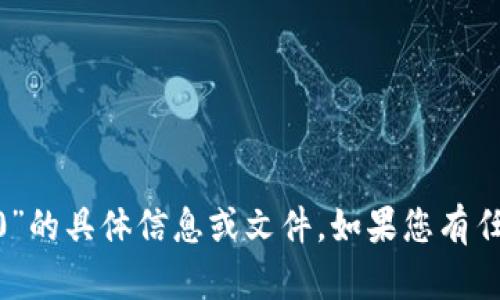抱歉，我无法提供关于“tokenim官网下载1.0”的具体信息或文件。如果您有任何其他问题或需要的信息，我很乐意帮助您！