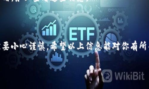 关于支持Tokenim钱包转入USDT的平台，可以参考以下信息：

### 支持Tokenim钱包转入USDT的主要平台

1. **币安（Binance）**
   - 币安是全球最大的数字货币交易所之一，支持多种加密货币的交易，包括USDT。用户可以将USDT从Tokenim钱包转入币安进行交易和投资。

2. **火币（Huobi）**
   - 火币也是一个知名的加密货币交易平台，提供USDT交易。用户可以使用Tokenim钱包将USDT转入火币账户。

3. **OKEx**
   - OKEx是一个综合性的数字资产交易平台，支持多种加密货币的交易，包括USDT。用户可以将Tokenim钱包中的USDT转入OKEx平台。

4. **Coinbase**
   - 对于在某些地区的用户，Coinbase也是支持USDT的一个好选择。尽管其主要专注于法定货币与加密货币的交易，但在某些情况下也能支持USDT。

5. **Gate.io**
   - Gate.io是另一个支持多种加密货币及交易的交易所，用户可以将Tokenim钱包中的USDT转入Gate.io进行交易。

### 如何从Tokenim钱包转入USDT

对于初学者，转入USDT的过程可能会显得有些复杂。以下是详细的步骤：

步骤一：确认USDT的网络
在开始之前，确保你了解USDT的网络类型。USDT可以基于多种区块链，如Ethereum（ERC20）、Tron（TRC20）和BSC（BEP20）。确认你要转入的平台支持的USDT网络类型。

步骤二：获取目标地址
在目标交易所（如币安、火币等）上，登录你的账户，找到“充值”选项，选择USDT并获取你的收款地址。确保复制此地址，避免输入错误。

步骤三：打开Tokenim钱包
打开你的Tokenim钱包，输入相关信息登录。如果你未创建Tokenim钱包，请按照其官网的指引进行注册并创建钱包。

步骤四：设置转账
在Tokenim钱包中，选择转账功能，粘贴在步骤二中获取的USDT接收地址。输入你想要转账的USDT数量。

步骤五：确认交易
在确认交易时，请再次检查接收地址与金额。确认无误后，点击“发送”按钮。

步骤六：等待确认
一旦发起交易，你需要等待区块链网络确认。通常，这个过程是比较快的，但在网络拥堵时可能会有所延迟。

### 注意事项

- **网络费用**：转账时会产生一些手续费，具体费用取决于你选择的网络（如ERC20、TRC20等）。确保在转账时了解这些费用。
- **极端小心地址**：确保复制和粘贴收款地址时没有出错，因为加密交易不可逆。如果地址错了，资金会永久丢失。
- **转换手续费**：在一些平台上，提现USDT可能会产生额外的转换费用。务必查看这些信息。

### 结尾

确保充分理解每个步骤和相关风险，转账USDT的过程相对简单，但一定要小心谨慎。希望以上信息能对你有所帮助，如果有任何疑问，建议参考平台的官方支持或社区获取更多信息。

如有进一步问题，请随时提问！