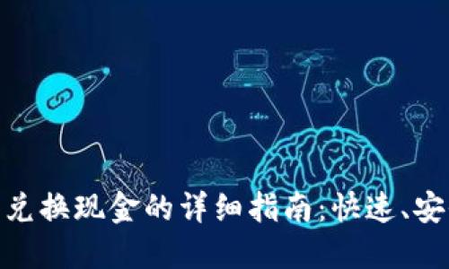 加密数字货币兑换现金的详细指南:快速、安全的交易步骤