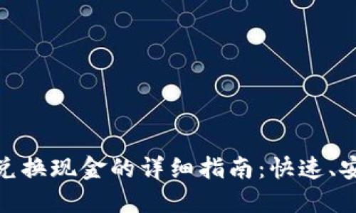 加密数字货币兑换现金的详细指南:快速、安全的交易步骤