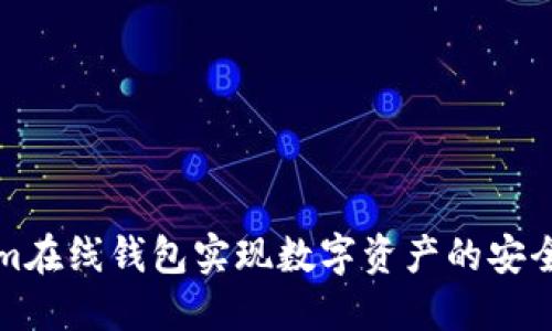 如何利用tokenim在线钱包实现数字资产的安全管理与投资收益