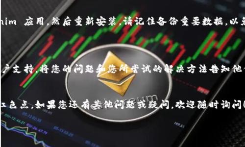 要删除 Tokenim 的红色点，您可以尝试以下几种方法。这里提供一些可能的解决方案，具体操作可能会根据您的设备和应用版本有所不同。

### 方法一：检查通知设置
检查应用通知
首先，检查您的手机或应用的通知设置。红色点通常表示有未读消息或通知。您可以进入应用设置，查看是否有任何未读的通知。

### 方法二：清除应用缓存
清除缓存和数据
如果红色点依然存在，您可以尝试清除应用的缓存和数据。在手机设置中，找到应用管理，选择 Tokenim 应用，然后找到清除缓存和清除数据选项。

### 方法三：更新应用
确保应用是最新版本
检查应用商店，确保您的 Tokenim 应用是最新版本。开发者可能已经修复了导致红点出现的bug。更新后，重新启动应用查看问题是否解决。

### 方法四：重新安装应用
卸载并重新安装应用
如果以上方法都没有效果，可以考虑卸载 Tokenim 应用，然后重新安装。请记住备份重要数据，以免丢失。

### 方法五：联系客户支持
联系客服
如果问题仍未解决，建议您联系 Tokenim 的客户支持。将您的问题和您所尝试的解决方法告知他们，寻求进一步的帮助。

### 结尾
希望上述方法能帮助您成功删除 Tokenim 的红色点。如果您还有其他问题或疑问，欢迎随时询问！

希望这些解决方案对您有所帮助！
