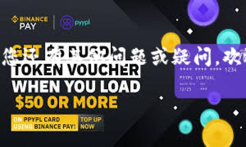 要删除 Tokenim 的红色点，您可以尝试以下几种方法。这里提供一些可能的解决方案，具体操作可能会根据您的设备和应用版本有所不同。

### 方法一：检查通知设置
检查应用通知
首先，检查您的手机或应用的通知设置。红色点通常表示有未读消息或通知。您可以进入应用设置，查看是否有任何未读的通知。

### 方法二：清除应用缓存
清除缓存和数据
如果红色点依然存在，您可以尝试清除应用的缓存和数据。在手机设置中，找到应用管理，选择 Tokenim 应用，然后找到清除缓存和清除数据选项。

### 方法三：更新应用
确保应用是最新版本
检查应用商店，确保您的 Tokenim 应用是最新版本。开发者可能已经修复了导致红点出现的bug。更新后，重新启动应用查看问题是否解决。

### 方法四：重新安装应用
卸载并重新安装应用
如果以上方法都没有效果，可以考虑卸载 Tokenim 应用，然后重新安装。请记住备份重要数据，以免丢失。

### 方法五：联系客户支持
联系客服
如果问题仍未解决，建议您联系 Tokenim 的客户支持。将您的问题和您所尝试的解决方法告知他们，寻求进一步的帮助。

### 结尾
希望上述方法能帮助您成功删除 Tokenim 的红色点。如果您还有其他问题或疑问，欢迎随时询问！

希望这些解决方案对您有所帮助！