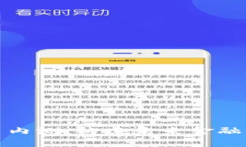 全球数字货币内测:构建未来金融生态的里程碑