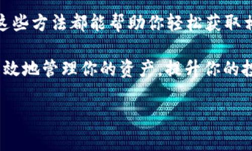 查找 tokenim 记录通常涉及区块链的浏览器或特定的区块链工具。以下是一些步骤和方法，帮助你找到所需的 tokenim 记录。

什么是 TokenIm？
TokenIm 是一个数字资产管理工具，帮助用户管理和转账各种数字货币。用户可以通过 TokenIm 查询到他们的交易记录、资产情况等信息。

使用区块链浏览器查询记录
大多数区块链都有特定的浏览器，可以直接查看链上交易记录。以下是一些步骤：
ol
    listrong选择区块链浏览器：/strong根据你所使用的区块链，选择合适的浏览器。例如，Ethereum 可以使用 Etherscan，Bitcoin 可以使用 Blockchain.info。/li
    listrong查找钱包地址：/strong在浏览器的搜索框中输入你的钱包地址。确保输入的信息准确无误。/li
    listrong查看交易记录：/strong按下回车后，你将看到与该钱包地址相关的所有交易记录。通常，这些记录会显示时间、交易金额及交易状态等信息。/li
/ol

使用 TokenIm 应用查询记录
如果你使用 TokenIm 应用，直接在应用中可以查找自己的交易记录，操作简单：
ol
    listrong登录应用：/strong打开 TokenIm 应用并登录你的账户。/li
    listrong访问资产页面：/strong在应用的主页，找到「资产」或「交易」选项。/li
    listrong查看交易情况：/strong在该页面，你可以看到你所有的历史交易记录，包括转账、接收和任何其他相关操作。/li
/ol

使用 API 查询记录
对于开发者来说，使用 API 查询 TokenIm 的交易记录是一种更为灵活的方法：
ol
    listrong获取 API 密钥：/strong如果你需要使用 TokenIm 的 API，请确保你有一个有效的 API 密钥。通常可以在 TokenIm 的开发者页面找到。/li
    listrong发送请求：/strong根据 TokenIm 的 API 文档，发送适当的请求以获取交易记录。你可能需要提供钱包地址和其他认证信息。/li
    listrong解析返回数据：/strongAPI 通常会返回 JSON 格式的数据。解析这些数据以提取你需要的信息。/li
/ol

注意事项
在查找 TokenIm 记录时，有以下几点需要注意：
ul
    listrong隐私保护：/strong确保在公共场合查找记录时，不要泄露个人的私钥或敏感信息。/li
    listrong数据准确性：/strong检查数据来源，确保你得到的信息是准确的。/li
    listrong避免钓鱼链接：/strong只通过官方网站或官方推荐的工具访问区块链浏览器和 API。/li
/ul

总结
查找 TokenIm 记录可以通过多种方式实现，无论是使用区块链浏览器，还是直接在 TokenIm 应用内查询，这些方法都能帮助你轻松获取相关信息。应用 API 可能需要一定的开发经验，但如果处理得当，也能为你提供更为详细和个性化的数据分析。

在区块链迅速发展的时代，掌握如何查询和管理你的数字资产记录显得尤为重要。希望以上方法能帮助你更高效地管理你的资产，提升你的投资体验。

若需更深入的内容或更详细的说明，请告诉我，我将乐意提供帮助。