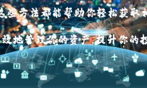 查找 tokenim 记录通常涉及区块链的浏览器或特定的区块链工具。以下是一些步骤和方法，帮助你找到所需的 tokenim 记录。

什么是 TokenIm？
TokenIm 是一个数字资产管理工具，帮助用户管理和转账各种数字货币。用户可以通过 TokenIm 查询到他们的交易记录、资产情况等信息。

使用区块链浏览器查询记录
大多数区块链都有特定的浏览器，可以直接查看链上交易记录。以下是一些步骤：
ol
    listrong选择区块链浏览器：/strong根据你所使用的区块链，选择合适的浏览器。例如，Ethereum 可以使用 Etherscan，Bitcoin 可以使用 Blockchain.info。/li
    listrong查找钱包地址：/strong在浏览器的搜索框中输入你的钱包地址。确保输入的信息准确无误。/li
    listrong查看交易记录：/strong按下回车后，你将看到与该钱包地址相关的所有交易记录。通常，这些记录会显示时间、交易金额及交易状态等信息。/li
/ol

使用 TokenIm 应用查询记录
如果你使用 TokenIm 应用，直接在应用中可以查找自己的交易记录，操作简单：
ol
    listrong登录应用：/strong打开 TokenIm 应用并登录你的账户。/li
    listrong访问资产页面：/strong在应用的主页，找到「资产」或「交易」选项。/li
    listrong查看交易情况：/strong在该页面，你可以看到你所有的历史交易记录，包括转账、接收和任何其他相关操作。/li
/ol

使用 API 查询记录
对于开发者来说，使用 API 查询 TokenIm 的交易记录是一种更为灵活的方法：
ol
    listrong获取 API 密钥：/strong如果你需要使用 TokenIm 的 API，请确保你有一个有效的 API 密钥。通常可以在 TokenIm 的开发者页面找到。/li
    listrong发送请求：/strong根据 TokenIm 的 API 文档，发送适当的请求以获取交易记录。你可能需要提供钱包地址和其他认证信息。/li
    listrong解析返回数据：/strongAPI 通常会返回 JSON 格式的数据。解析这些数据以提取你需要的信息。/li
/ol

注意事项
在查找 TokenIm 记录时，有以下几点需要注意：
ul
    listrong隐私保护：/strong确保在公共场合查找记录时，不要泄露个人的私钥或敏感信息。/li
    listrong数据准确性：/strong检查数据来源，确保你得到的信息是准确的。/li
    listrong避免钓鱼链接：/strong只通过官方网站或官方推荐的工具访问区块链浏览器和 API。/li
/ul

总结
查找 TokenIm 记录可以通过多种方式实现，无论是使用区块链浏览器，还是直接在 TokenIm 应用内查询，这些方法都能帮助你轻松获取相关信息。应用 API 可能需要一定的开发经验，但如果处理得当，也能为你提供更为详细和个性化的数据分析。

在区块链迅速发展的时代，掌握如何查询和管理你的数字资产记录显得尤为重要。希望以上方法能帮助你更高效地管理你的资产，提升你的投资体验。

若需更深入的内容或更详细的说明，请告诉我，我将乐意提供帮助。