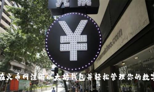 如何在火币网注册以太坊钱包并轻松管理你的数字资产