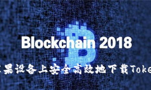 如何在苹果设备上安全高效地下载Tokenim应用