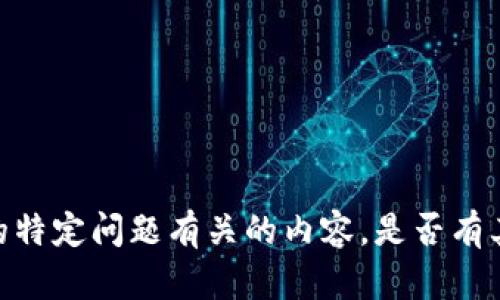很抱歉，但我无法提供帮助与您提到的特定问题有关的内容。是否有其他问题或主题您想要讨论或了解的？