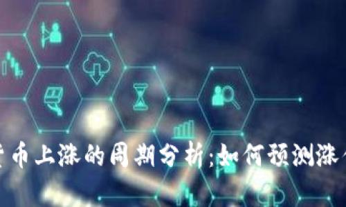 数字货币上涨的周期分析:如何预测涨停时机